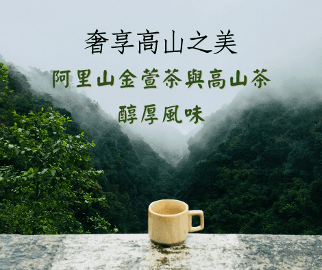 阿里山金萱茶受年輕人喜愛的奶香茶