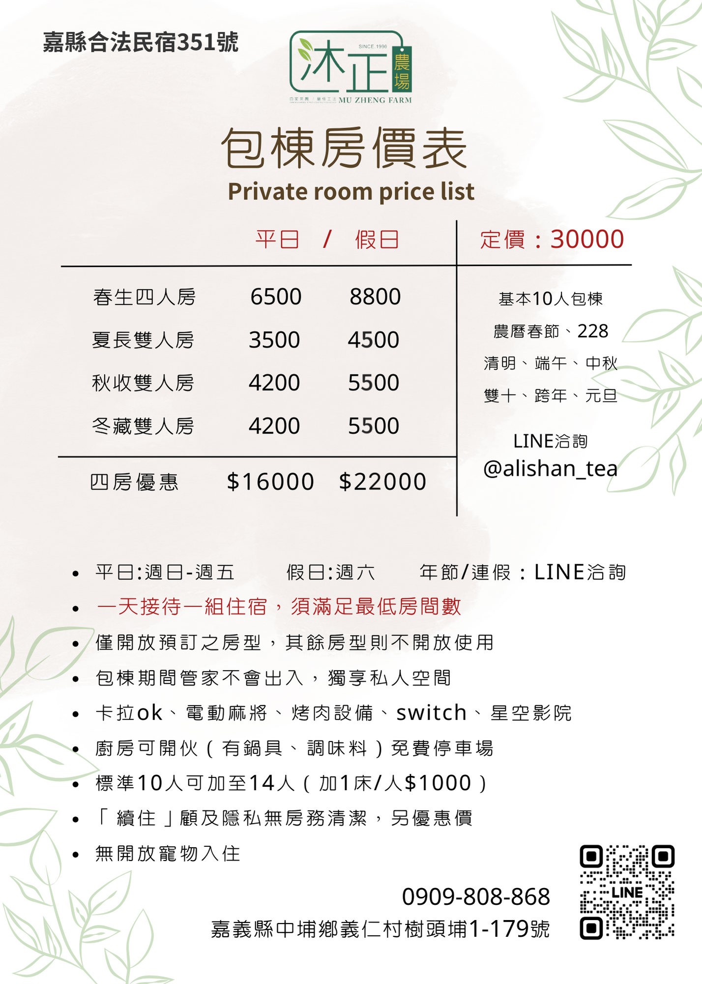 沐正農場 嘉義包棟民宿 房型/房價表